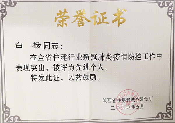 【曲江6號】白楊被省住建廳授予新冠疫情防控&ldquo;先進個人&rdquo;榮譽稱號！