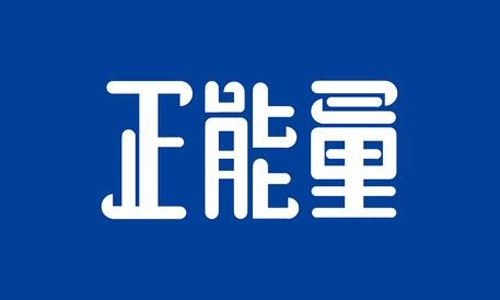 聯(lián)誠(chéng)行正能量