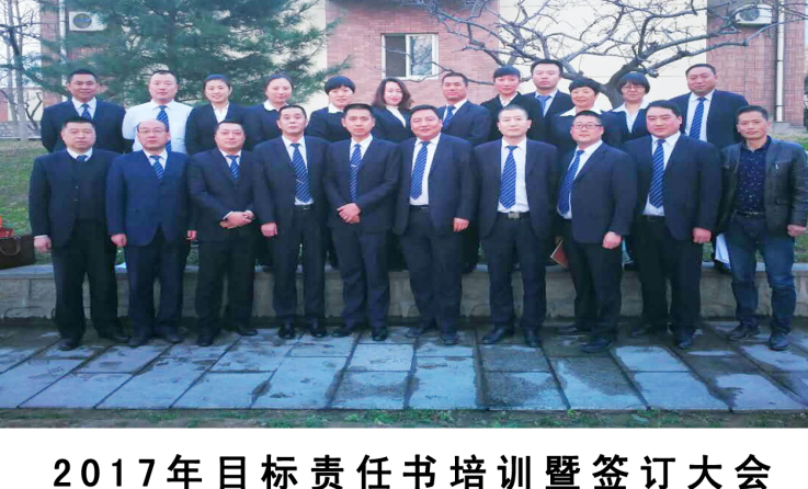  齊心協(xié)力、開(kāi)拓創(chuàng)新、頑強(qiáng)拼搏、攻堅(jiān)克難&mdash;2017年目標(biāo)責(zé)任書(shū)培訓(xùn)暨簽訂大會(huì)