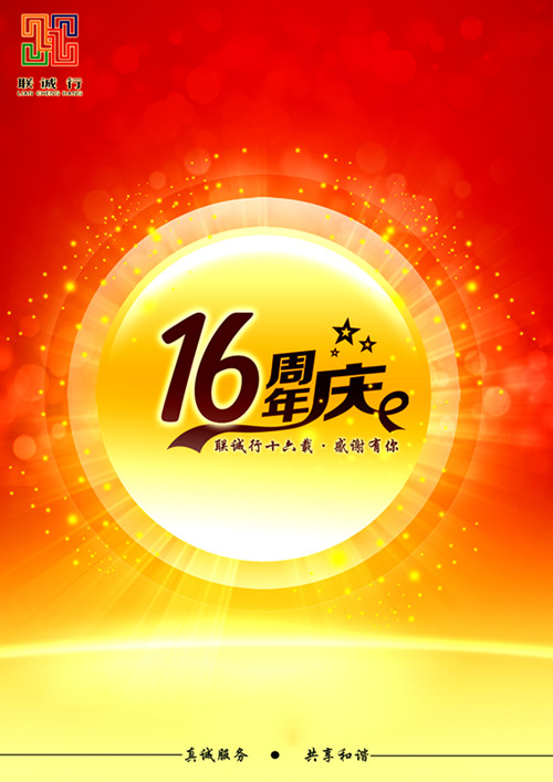 聯(lián)誠(chéng)行十六載，感謝有你！