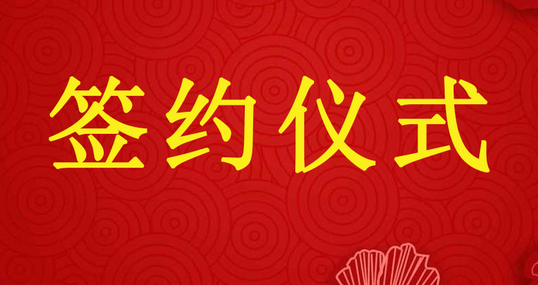 我公司與陜西中盛實業(yè)有限公司成功簽訂【麟鳳尊匯】