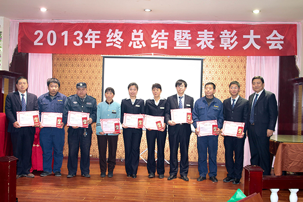 公司舉行2013年終總結暨表彰大會
