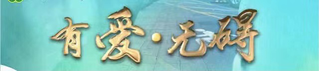 “無(wú)礙”.“有愛(ài)”