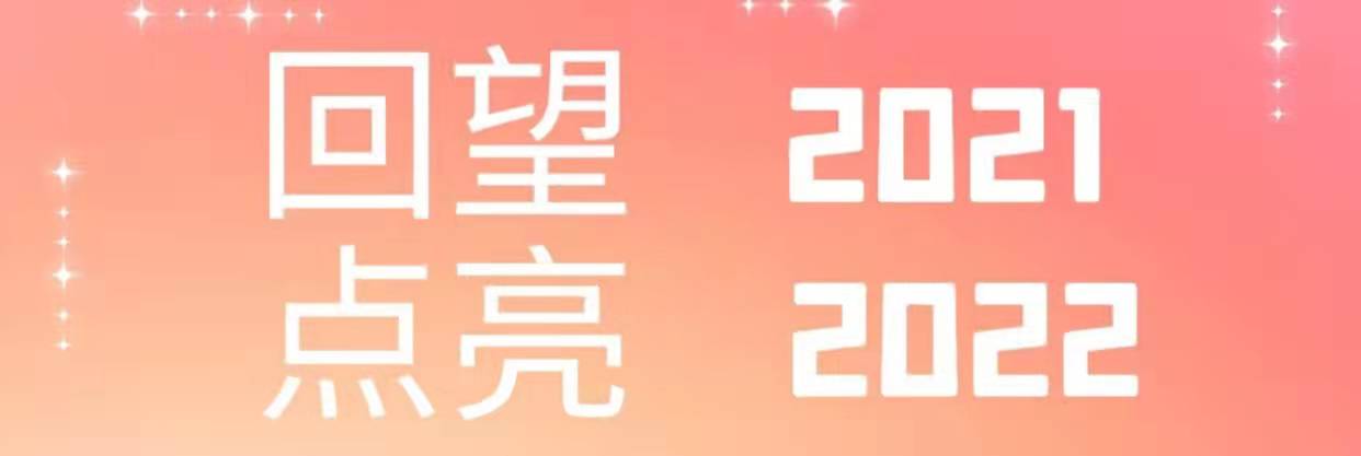 回望2021，點(diǎn)亮2022