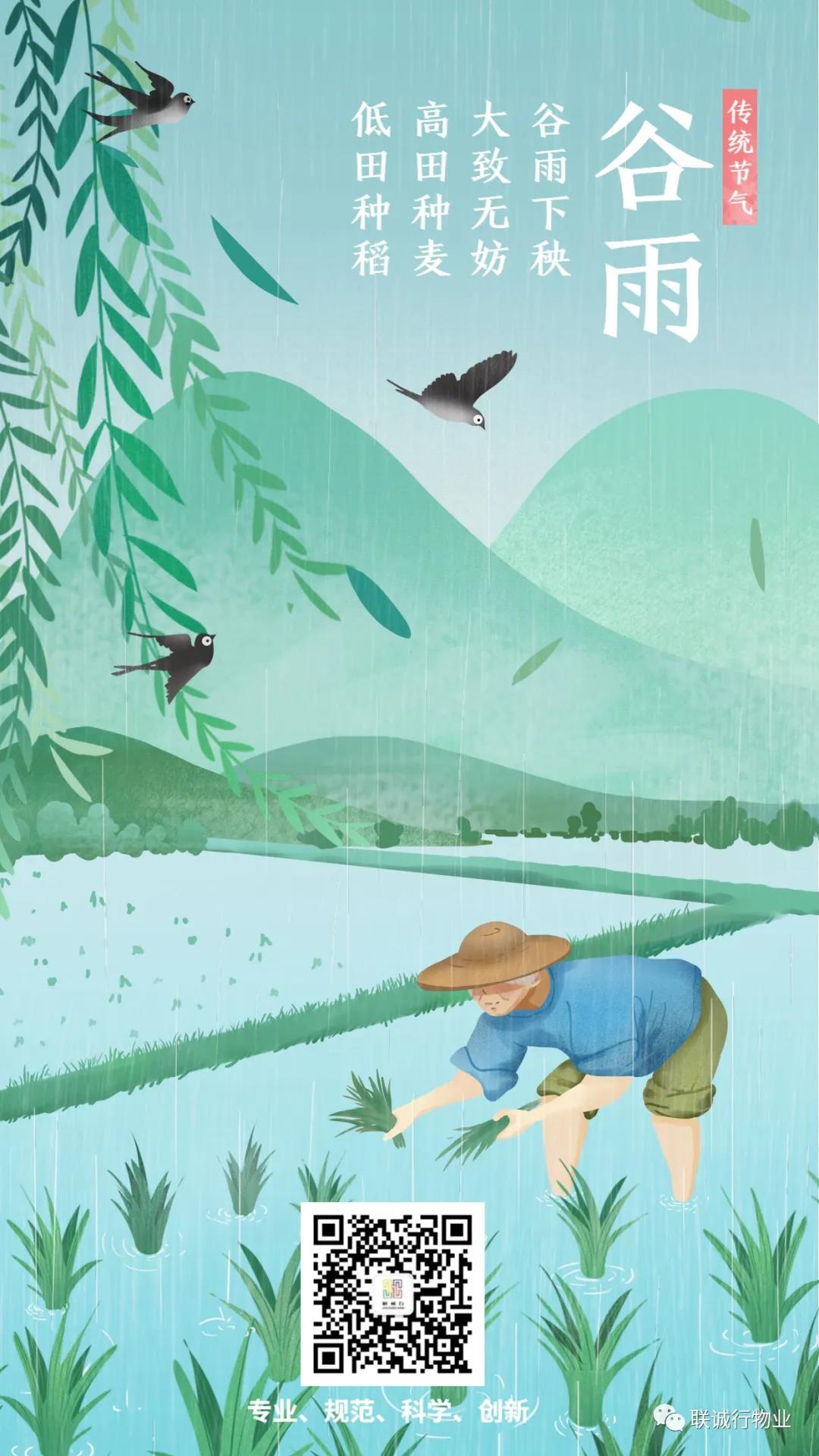 二十四節(jié)氣之谷雨