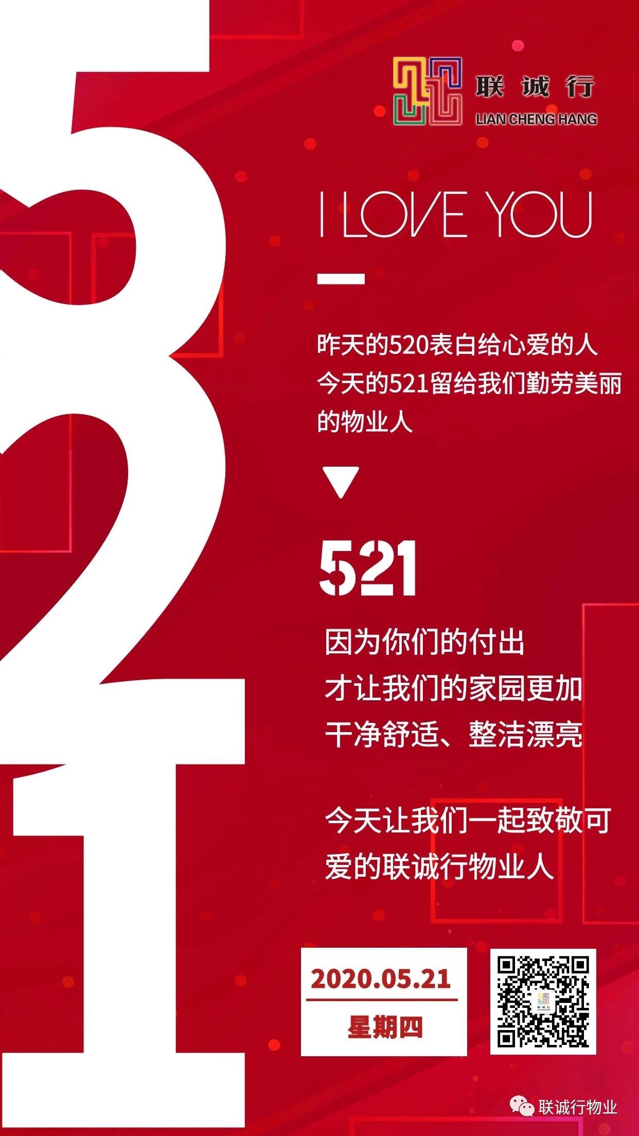 今天，讓我們表白物業(yè)人！