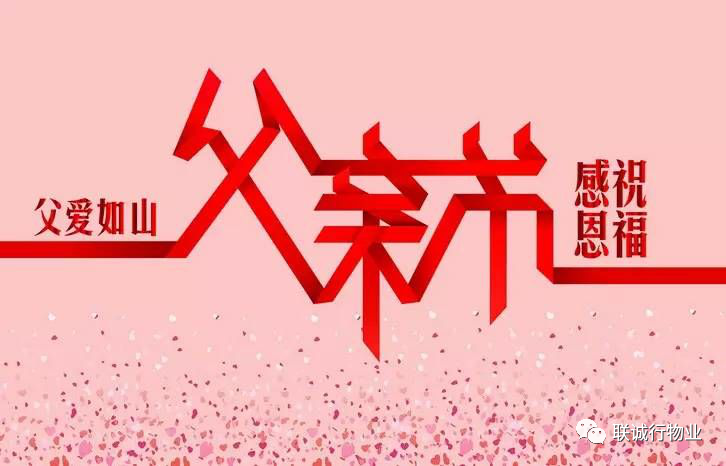 今天，聯(lián)誠(chéng)行物業(yè)乘風(fēng)破浪的爸爸們，了解一下~