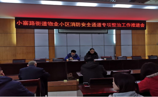 小寨路街道召開物業(yè)小區(qū)消防安全通道專項整治工作推進會