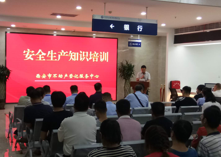 西安市不動(dòng)產(chǎn)登記服務(wù)中心安全生產(chǎn)知識(shí)培訓(xùn)圓滿(mǎn)舉辦