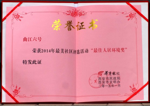 熱烈祝賀【曲江6號(hào)】小區(qū)榮獲“最佳人居環(huán)境獎(jiǎng)”