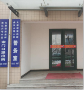 “【曲江6號(hào)】小區(qū)家門(mén)口派出所”正式掛牌成立
