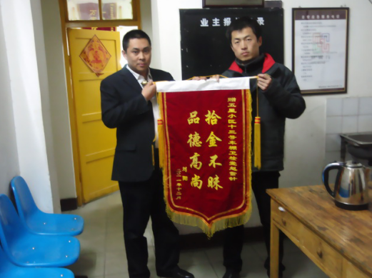 品德高尚 拾金不昧”——五星小區(qū)獲業(yè)主贈(zèng)送錦旗