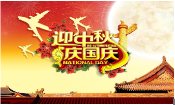 迎中秋、慶國(guó)慶節(jié)前保障工作