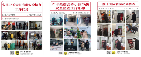節(jié)前檢查不松懈，確保安全迎“元旦”
