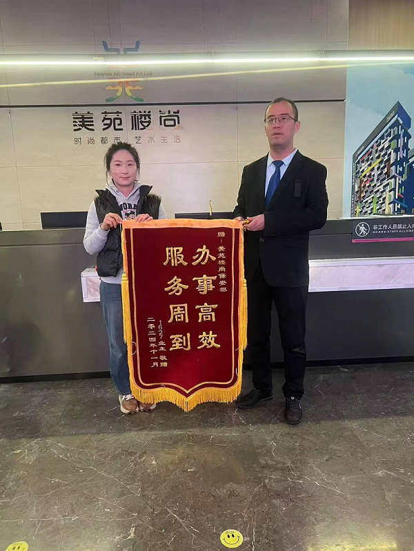 “辦事高效，服務(wù)周到”，業(yè)主為秩序安保送錦旗