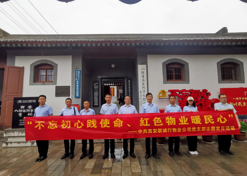 “追尋紅色足跡 賡續(xù)精神血脈”—— 西安聯(lián)誠行物業(yè)管理有限公司黨支部主題黨日活動紀(jì)實(shí)